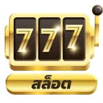 สล็อต