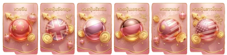 รวมค่ายหวย
