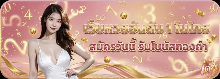 เว็บหวยเด่น