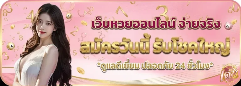เว็บหวยเด่น-โปรโมชั่น